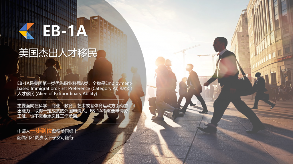 美国EB1A杰出人才移民 NIW国家利益豁免 快速拿美国绿卡-神州四方移民