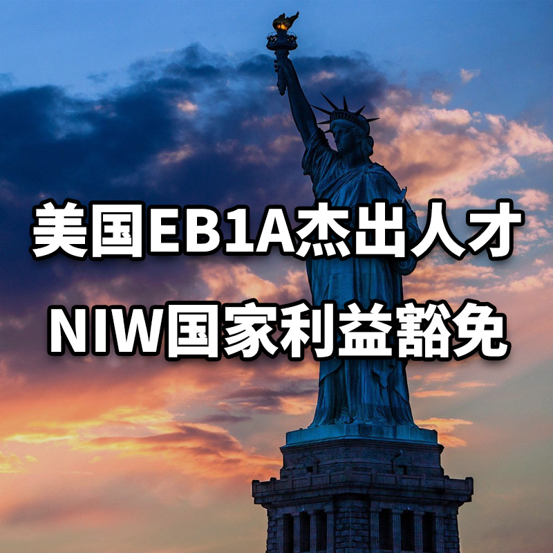 美国EB1A杰出人才移民 NIW国家利益豁免 快速拿美国绿卡