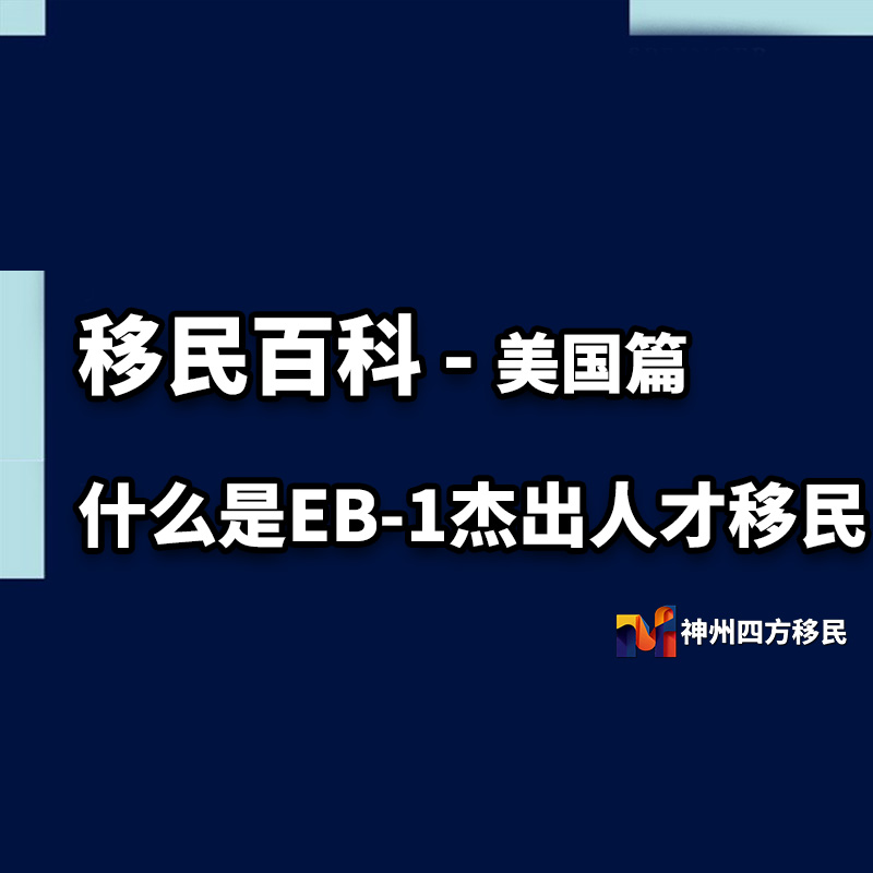 什么是EB-1移民？快速拿美国绿卡的EB-1通道 - 最新政策与审理标准