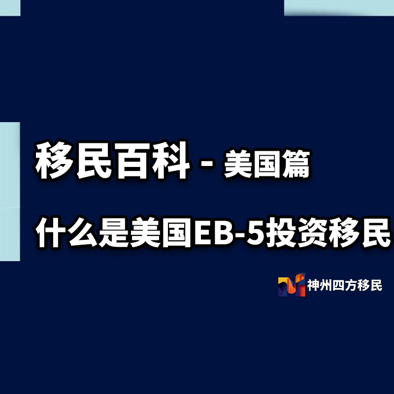什么是美国EB-5投资移民？拿美国绿卡最稳的路径是什么？