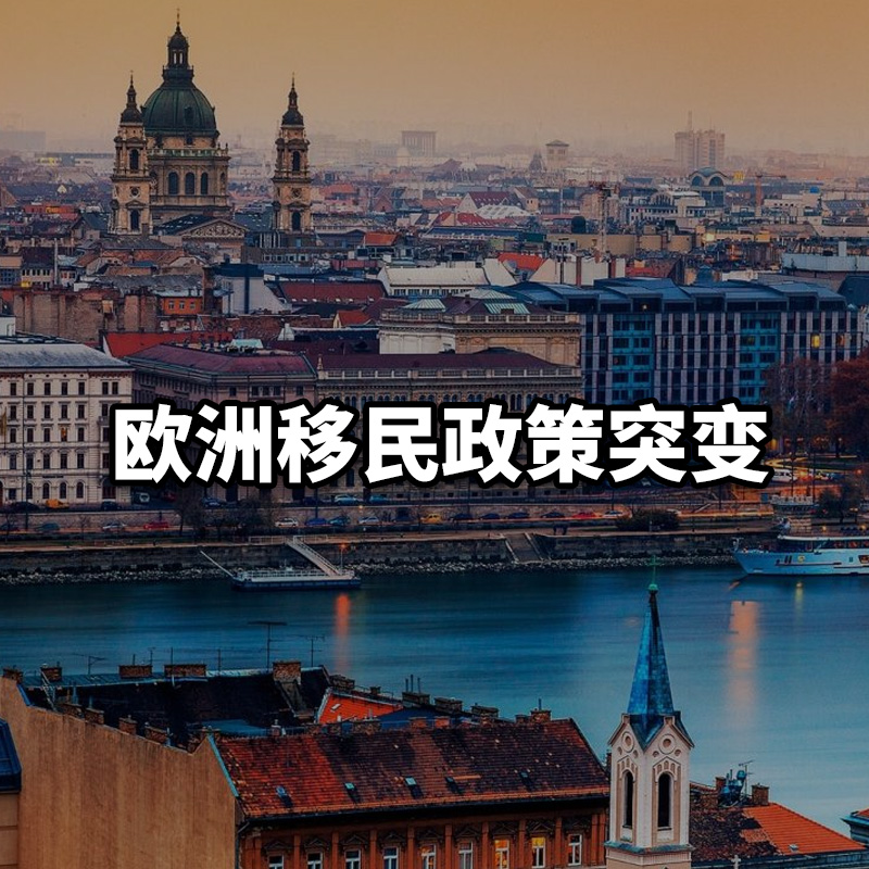 欧洲移民政策突变！马耳他黄金护照项目被判违法，葡萄牙基金移民迎来黄金窗口！