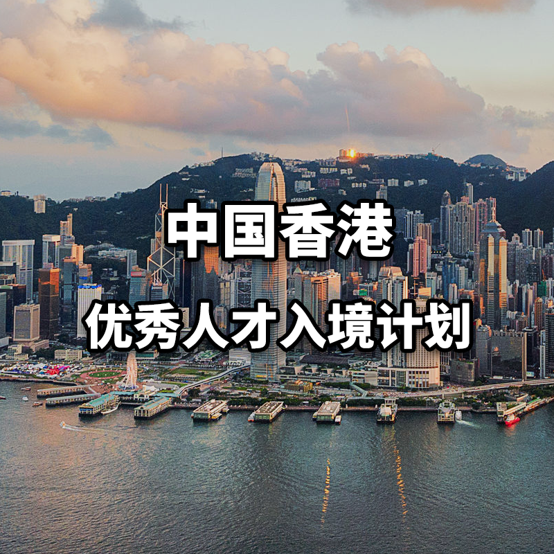 中国香港优秀人才入境计划 - 香港优才 高端人才赴港最佳通道