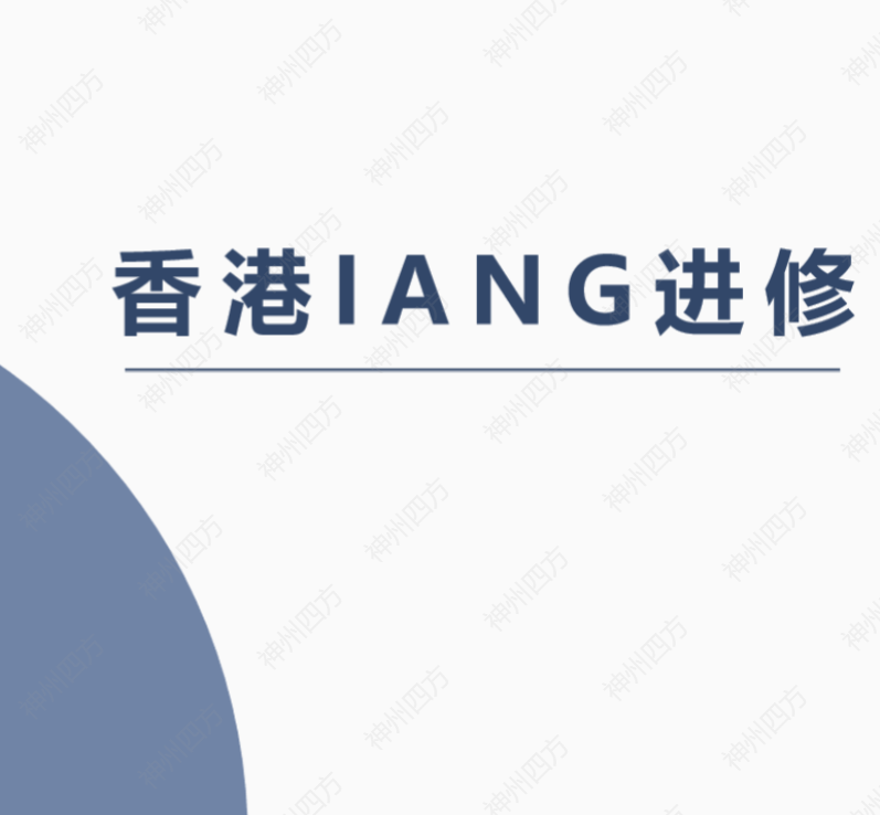 中国香港IANG留学进修项目 升学IANG就业通道插图 中国香港IANG留学进修项目 升学IANG就业通道-神州四方移民
