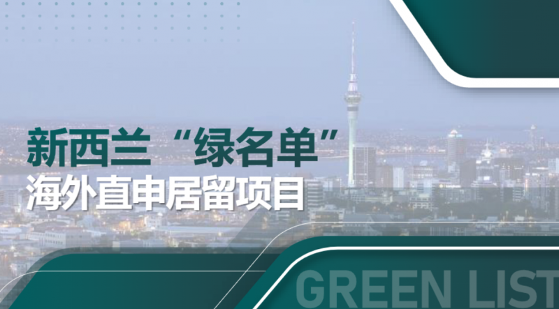 新西兰“绿名单”海外直申居留项目-2025新西兰绿名单最新移民项目插图