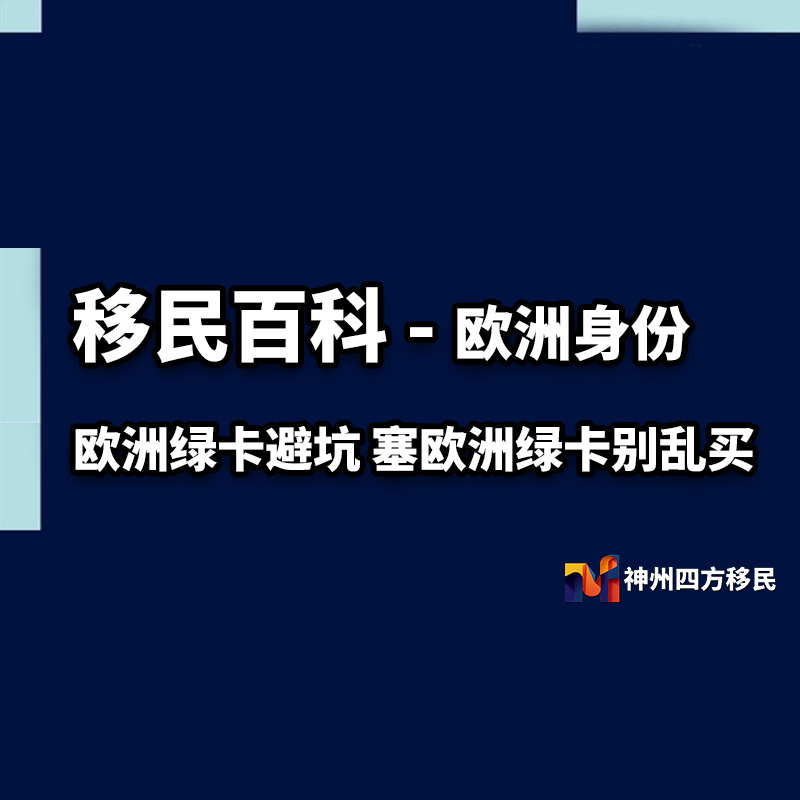 欧洲绿卡避坑 塞欧洲绿卡别乱买!塞浦路斯、匈牙利、葡萄牙差距大插图 欧洲绿卡避坑 塞欧洲绿卡别乱买!塞浦路斯、匈牙利、葡萄牙差距大-神州四方移民
