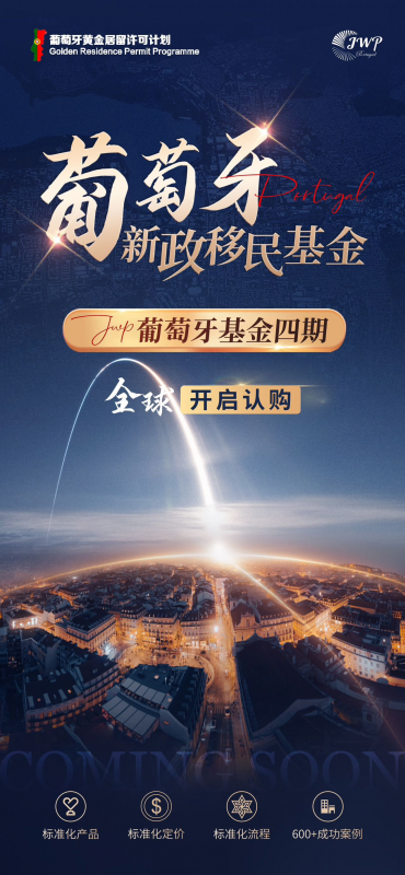 葡萄牙黄金签证最佳基金移民项目| 50万欧元安全合规快速获批欧盟身份 JWP Golden Fund插图8