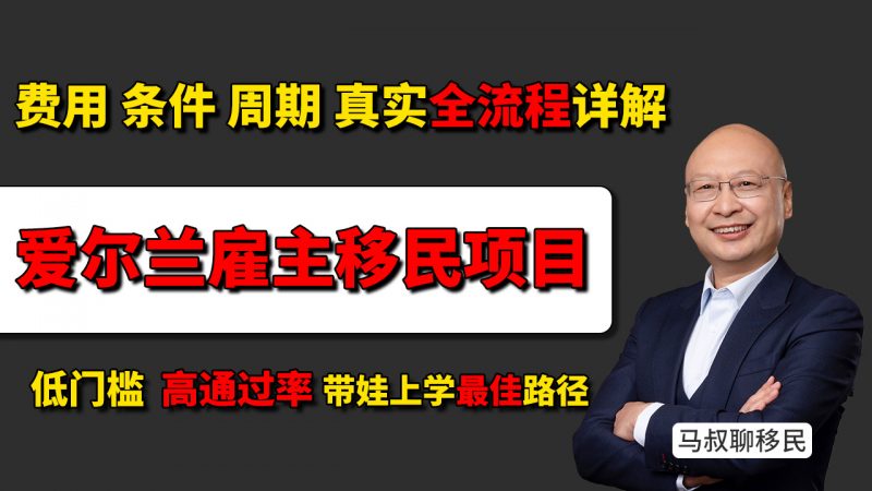 2025爱尔兰关键岗位雇主移民真实全流程揭秘！低门槛+高通过率+带娃上学最佳路径？费用/条件/周期详解 三个月登陆欧洲，零语言门槛？值不值靠谱吗