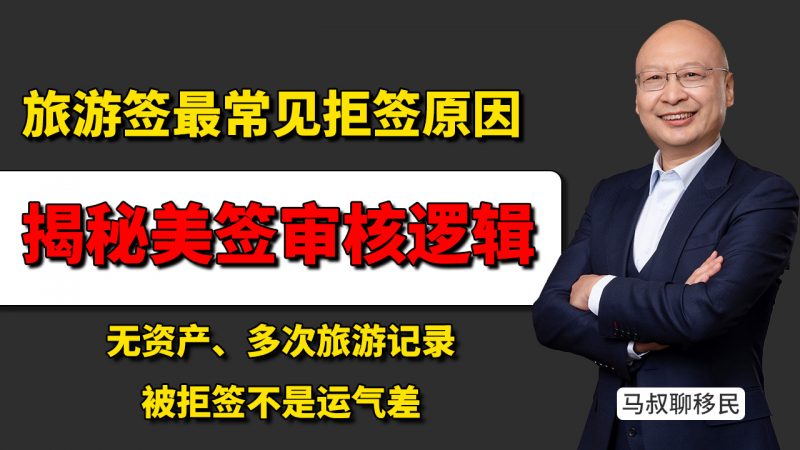 无资产、多次旅游记录,为什么美签还总被拒 - 无资产还想办美签?旅游签最常见拒签原因 年首次办美签失败?被拒签不是运气差!你不了解美签审核的这些潜规则!插图 无资产、多次旅游记录,为什么美签还总被拒 - 无资产还想办美签?旅游签最常见拒签原因 年首次办美签失败?被拒签不是运气差!你不了解美签审核的这些潜规则!-神州四方移民