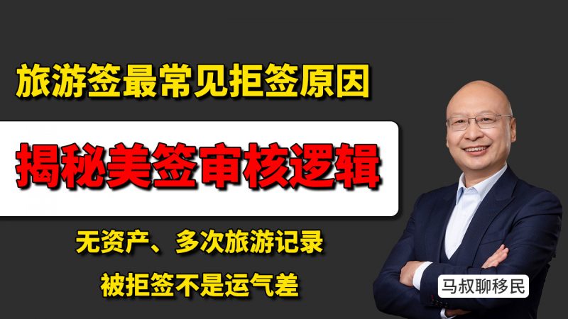 无资产、多次旅游记录，为什么美签还总被拒 - 无资产还想办美签？旅游签最常见拒签原因 年首次办美签失败？被拒签不是运气差！你不了解美签审核的这些潜规则！