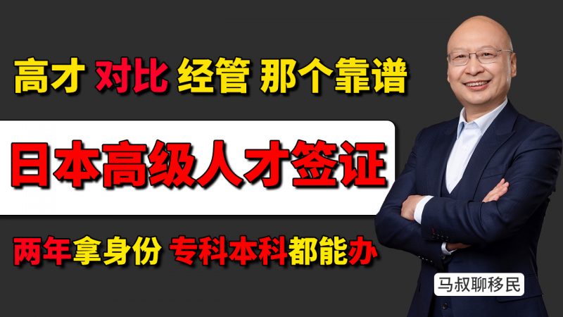日本高才签证怎么申请?本科专科学历也能申请日本高才签,高才 vs 经管有那些优势,日本移民到底选哪个插图 日本高才签证怎么申请?本科专科学历也能申请日本高才签,高才 vs 经管有那些优势,日本移民到底选哪个-神州四方移民