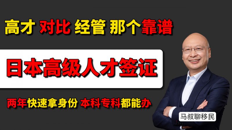 日本高才签证怎么申请？本科专科学历也能申请日本高才签，高才 vs 经管有那些优势，日本移民到底选哪个