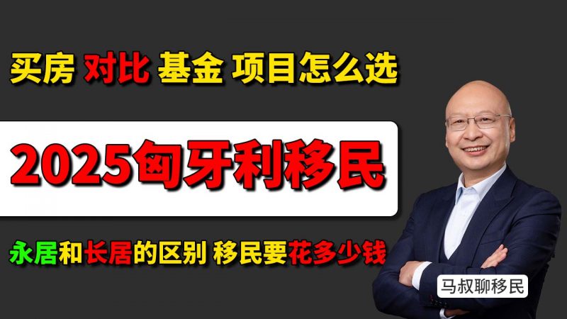 2025最新匈牙利移民买房拿身份对比基金移民怎么选 - 永居和长居的区别有哪些 哪个更适合中国家庭