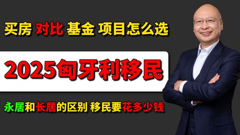 2025最新匈牙利移民买房拿身份对比基金移民怎么选 - 永居和长居的区别有哪些 哪个更适合中国家庭插图 2025最新匈牙利移民买房拿身份对比基金移民怎么选 - 永居和长居的区别有哪些 哪个更适合中国家庭-神州四方移民