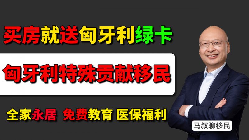 2025匈牙利特殊贡献移民 - 20万欧买房,一步拿永久绿卡,0移民监_绿卡、教育、医保、回报率插图 2025匈牙利特殊贡献移民 - 20万欧买房,一步拿永久绿卡,0移民监_绿卡、教育、医保、回报率-神州四方移民