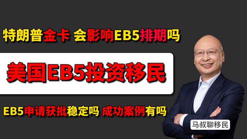特朗普“金卡”靠谱吗?美国EB5投资移民会受影响吗 有排期的风险吗 还能办理吗_EB5依然是移民美国的首选方案插图 特朗普“金卡”靠谱吗?美国EB5投资移民会受影响吗 有排期的风险吗 还能办理吗_EB5依然是移民美国的首选方案-神州四方移民