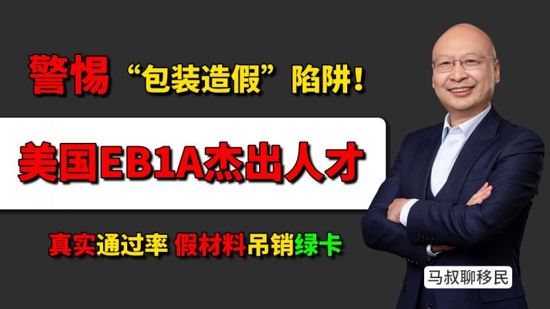 美国EB-1A杰出人才移民还能做吗?警惕“包装造假”陷阱!- 别再被EB-1A“包装成功”忽悠了插图 美国EB-1A杰出人才移民还能做吗?警惕“包装造假”陷阱!- 别再被EB-1A“包装成功”忽悠了-神州四方移民