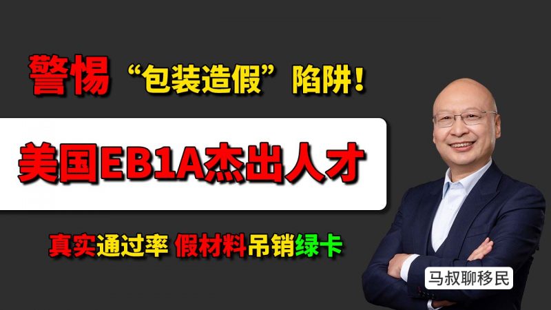 美国EB-1A杰出人才移民还能做吗？警惕“包装造假”陷阱！- 别再被EB-1A“包装成功”忽悠了