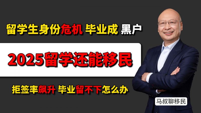 2025留学还能移民吗?留学变“消费”?拒签率飙升毕业留不下怎么办?- 各国收紧政策后你还敢盲目送孩子出国吗?插图 2025留学还能移民吗?留学变“消费”?拒签率飙升毕业留不下怎么办?- 各国收紧政策后你还敢盲目送孩子出国吗?-神州四方移民