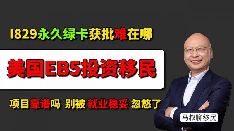 I829美国永久绿卡获批难在哪？美国EB5投资移民项目筛选标准 - 如何确保EB5项目真实创造10个就业