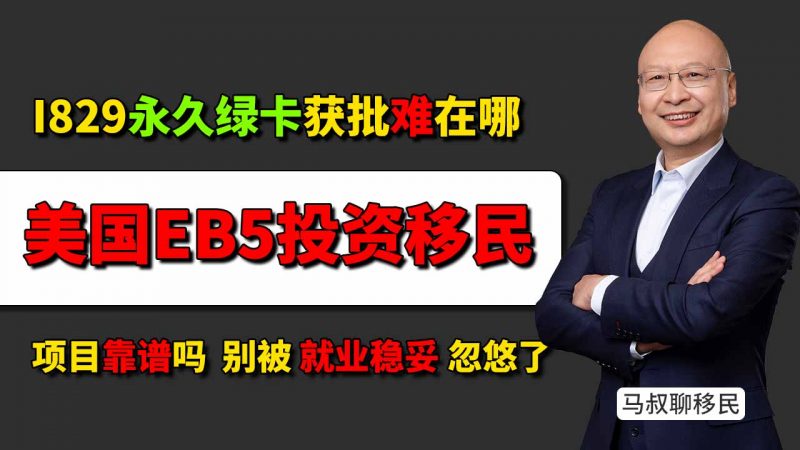 I829美国永久绿卡获批难在哪?美国EB5投资移民项目筛选标准 - 如何确保EB5项目真实创造10个就业插图 I829美国永久绿卡获批难在哪?美国EB5投资移民项目筛选标准 - 如何确保EB5项目真实创造10个就业-神州四方移民