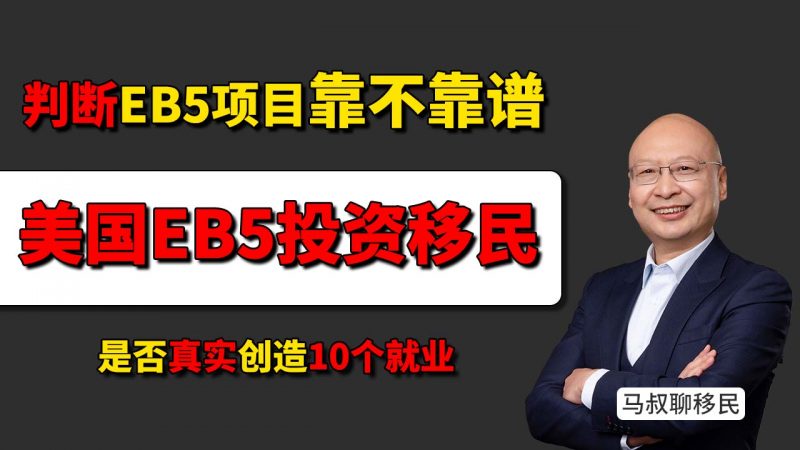 EB-5申请人必看，判断EB-5移民项目靠不靠谱 - 拿绿卡的关键不是项目多热门，而是是否真实创造10个就业