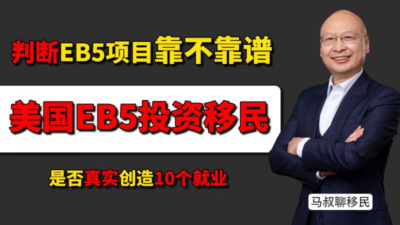 EB-5申请人必看,判断EB-5移民项目靠不靠谱 - 拿绿卡的关键不是项目多热门,而是是否真实创造10个就业插图 EB-5申请人必看,判断EB-5移民项目靠不靠谱 - 拿绿卡的关键不是项目多热门,而是是否真实创造10个就业-神州四方移民