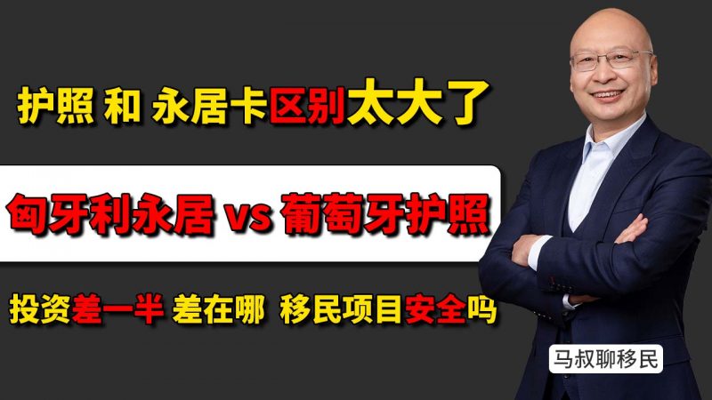匈牙利永居 对比 葡萄牙护照 投资差一半 权益差在哪- 2025欧洲移民新趋势 葡萄牙护照 匈牙利永居怎么选插图 匈牙利永居 对比 葡萄牙护照 投资差一半 权益差在哪- 2025欧洲移民新趋势 葡萄牙护照 匈牙利永居怎么选-神州四方移民