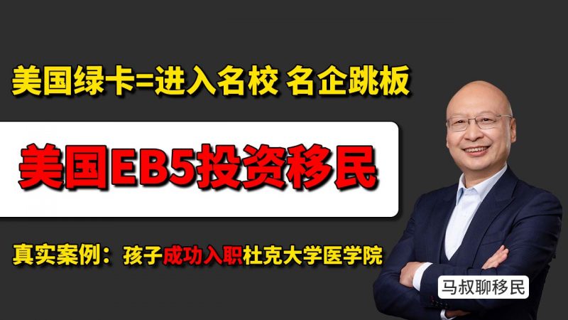 靠美国EB5投资移民拿绿卡=进入名校/名企跳板 - 真实案例揭示EB5带来的子女教育与就业红利 - EB5移民靠谱吗