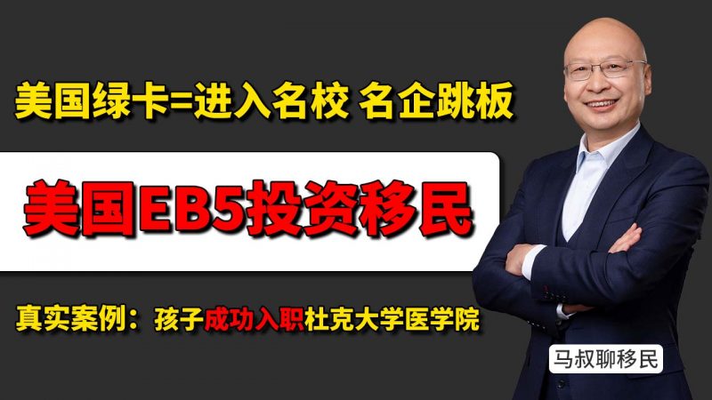 靠美国EB5投资移民拿绿卡=进入名校/名企跳板 - 真实案例揭示EB5带来的子女教育与就业红利 - EB5移民靠谱吗插图 靠美国EB5投资移民拿绿卡=进入名校/名企跳板 - 真实案例揭示EB5带来的子女教育与就业红利 - EB5移民靠谱吗-神州四方移民
