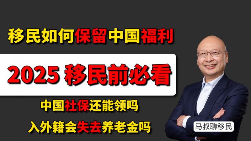 入外籍影响养老金 移民前你必须知道的国内福利保留秘诀 - 入外籍会失去养老金吗？中国社保还能领吗？