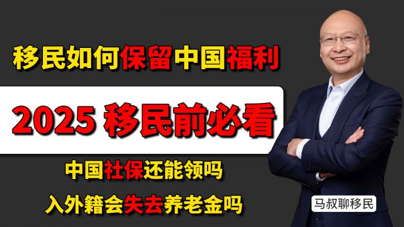 入外籍影响养老金 移民前你必须知道的国内福利保留秘诀 - 入外籍会失去养老金吗?中国社保还能领吗?插图 入外籍影响养老金 移民前你必须知道的国内福利保留秘诀 - 入外籍会失去养老金吗?中国社保还能领吗?-神州四方移民