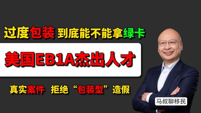 美国EB1A杰出人才被 不良移民中介 “过度包装”两年，转战EB5投资移民成功拿绿卡！ 拒绝“包装型”造假！EB1A真实案件骗局
