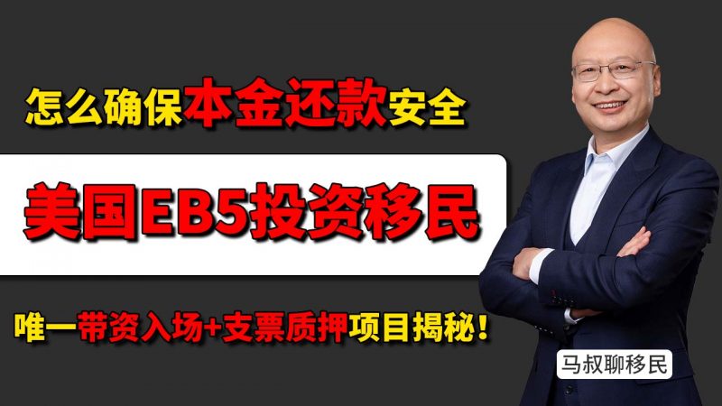 美国EB5投资移民怎么确保投资本金五年后还款安全 唯一支票质押乡村项目海霸钢厂揭秘 - 你投的EB5项目可能拿不回钱 EB5必看项目筛选标准插图 美国EB5投资移民怎么确保投资本金五年后还款安全 唯一支票质押乡村项目海霸钢厂揭秘 - 你投的EB5项目可能拿不回钱 EB5必看项目筛选标准-神州四方移民