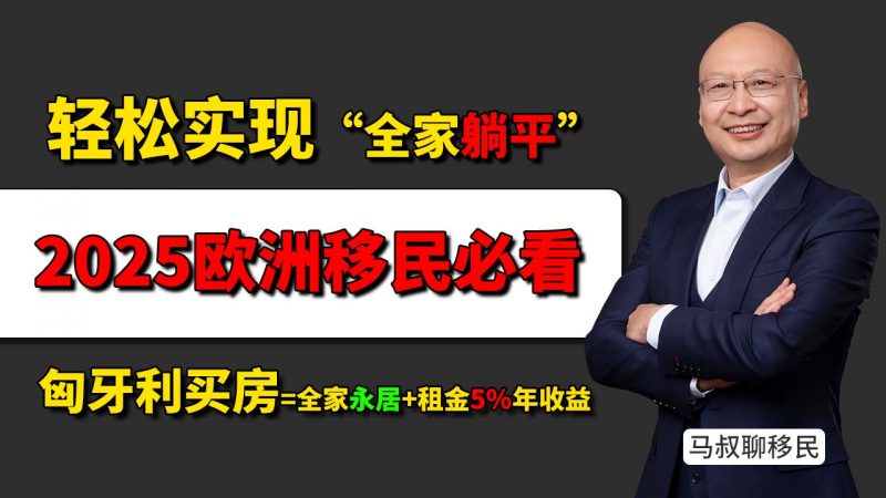 为什么中国人适合欧洲移民 国内房产=欧洲高性价比身份 - 花160万人民币在匈牙利买房=全家永居+租金5%年收益?太值了插图 为什么中国人适合欧洲移民 国内房产=欧洲高性价比身份 - 花160万人民币在匈牙利买房=全家永居+租金5%年收益?太值了-神州四方移民