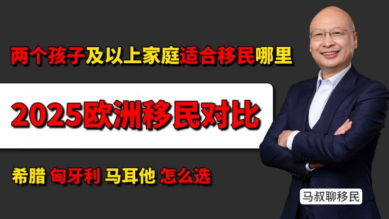 有两个孩子及以上适合移民哪个欧洲国家 - 希腊、马耳他、匈牙利到底怎么选插图