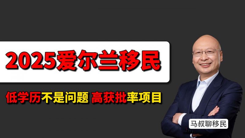 爱尔兰移民门槛低？学历低也能移民爱尔兰也能办，六个月准备轻松拿绿卡 - 爱尔兰低门槛移民项目成功案例 无需高学历