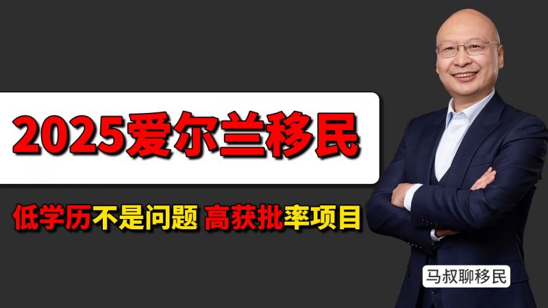 爱尔兰移民门槛低？学历低也能移民爱尔兰也能办，六个月准备轻松拿绿卡 - 爱尔兰低门槛移民项目成功案例 无需高学历插图