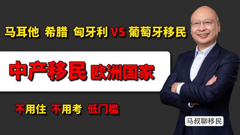 普通中产也能办的移民国家？为什么葡萄牙移民特别受欢迎 - 马耳他、希腊、匈牙利 VS 葡萄牙移民：哪个才适合中国中产家庭插图