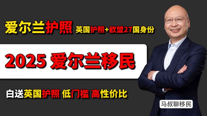 爱尔兰护照：享受英国福利 住满5年不用考试直接白送英籍 - 为什么爱尔兰是移民英国的最佳跳板 绿卡≠护照 爱尔兰绿卡不能自由进出英国？插图