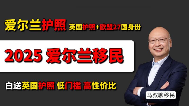 爱尔兰护照：享受英国福利 住满5年不用考试直接白送英籍 - 为什么爱尔兰是移民英国的最佳跳板 绿卡≠护照 爱尔兰绿卡不能自由进出英国？