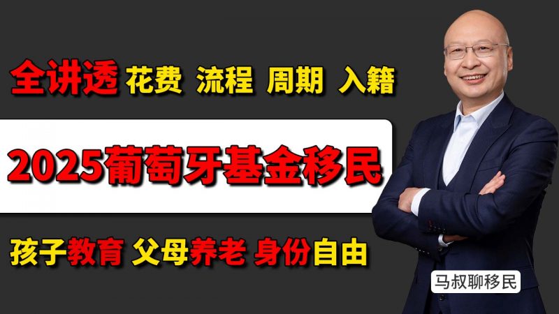 葡萄牙投资基金移民:花多少钱?怎么操作?值不值得办?- 2025年葡萄牙黄金签证移民政策 6年拿欧盟护照 投资基金、语言课、入籍细节插图 葡萄牙投资基金移民:花多少钱?怎么操作?值不值得办?- 2025年葡萄牙黄金签证移民政策 6年拿欧盟护照 投资基金、语言课、入籍细节-神州四方移民