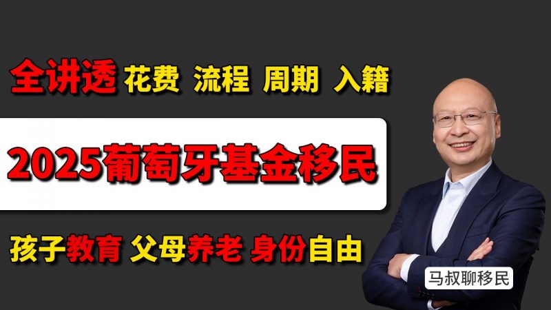 葡萄牙投资基金移民：花多少钱？怎么操作？值不值得办？- 2025年葡萄牙黄金签证移民政策 6年拿欧盟护照 投资基金、语言课、入籍细节