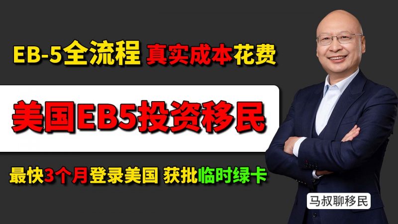 【2025最新版】美国投资移民多少钱?EB-5全流程+花费 - 仅需100万人民币 全家拿美国绿卡 EB-5移民真实成本 美国EB-5移民办理要多久 最快3个月拿身份插图 【2025最新版】美国投资移民多少钱?EB-5全流程+花费 - 仅需100万人民币 全家拿美国绿卡 EB-5移民真实成本 美国EB-5移民办理要多久 最快3个月拿身份-神州四方移民