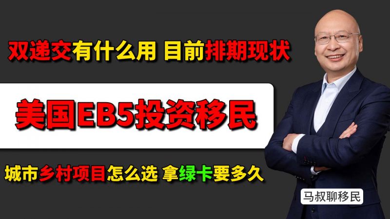 美国EB5投资移民双递交是什么意思 3个月拿小绿卡(临时绿卡)靠谱吗 - 2025年美国EB-5移民还能办吗 排期什么时候开始 排期快满,机会不等人插图 美国EB5投资移民双递交是什么意思 3个月拿小绿卡(临时绿卡)靠谱吗 - 2025年美国EB-5移民还能办吗 排期什么时候开始 排期快满,机会不等人-神州四方移民