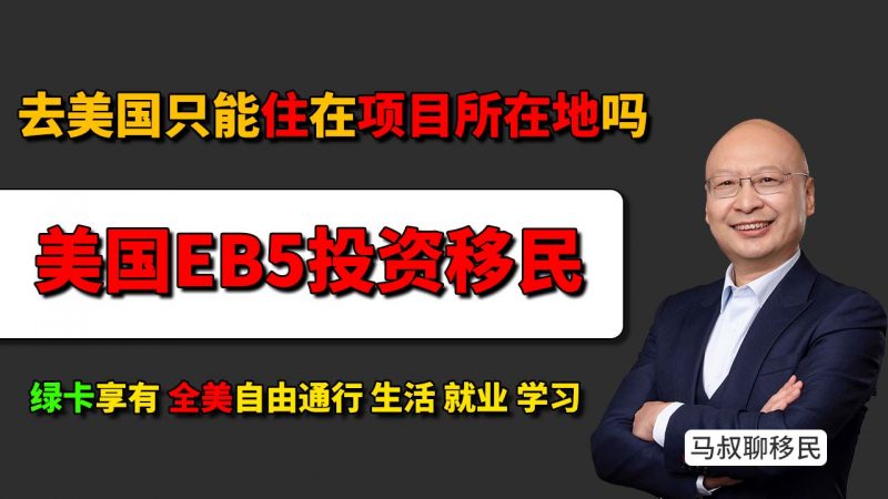 美国投EB5项目的所在地在移民过去就必须住项目所在地吗？别被“户籍思维”影响了！美国绿卡全美自由定居，不受“项目所在地”限制
