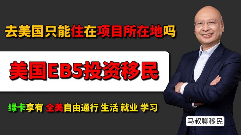 美国投EB5项目的所在地在移民过去就必须住项目所在地吗?别被“户籍思维”影响了!美国绿卡全美自由定居,不受“项目所在地”限制插图 美国投EB5项目的所在地在移民过去就必须住项目所在地吗?别被“户籍思维”影响了!美国绿卡全美自由定居,不受“项目所在地”限制-神州四方移民