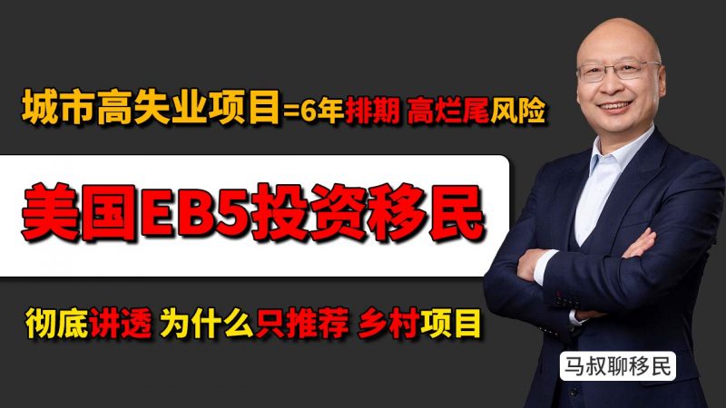 如何筛选美国EB5投资移民项目,城市高失业区为什么一定要避开?有那些风险 - 城市项目还是乡村项目?美国EB-5移民避坑指南来了!插图 如何筛选美国EB5投资移民项目,城市高失业区为什么一定要避开?有那些风险 - 城市项目还是乡村项目?美国EB-5移民避坑指南来了!-神州四方移民