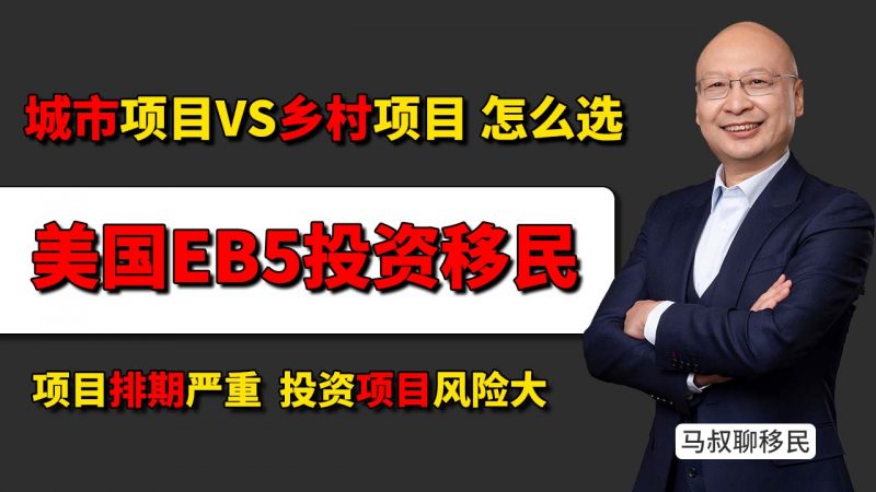 城市项目VS乡村项目:2025年EB-5投资移民应该怎么选? - EB-5投资移民怎么选?乡村项目才是最快拿绿卡的正确选择插图 城市项目VS乡村项目:2025年EB-5投资移民应该怎么选? - EB-5投资移民怎么选?乡村项目才是最快拿绿卡的正确选择-神州四方移民
