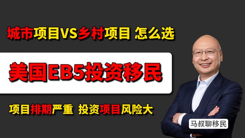 城市项目VS乡村项目：2025年EB-5投资移民应该怎么选？ - EB-5投资移民怎么选？乡村项目才是最快拿绿卡的正确选择