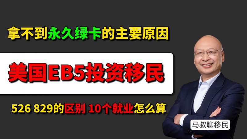 为什么美国EB5投资移民的永久绿卡一半人拿不到？选对项目才是获批的关键！ - I-526和I-829的区别与关键条件 10个就业是如何判定的